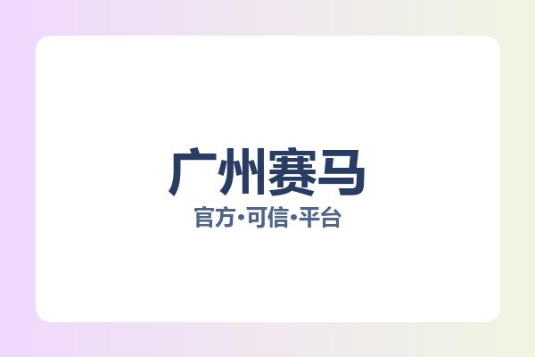 广州赛马 图片