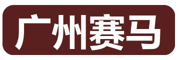 广州赛马