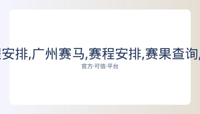广州赛马,资讯,赛程安排,广州赛马,赛程安排,赛果查询,马匹资料,赛事动态
