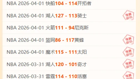 步行者对阵快船：NBA专家期号推荐分析