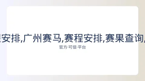 广州赛马 资讯 081633 jb3